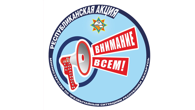 В Минске стартовала республиканская акция МЧС «День безопасности. Внимание всем!»