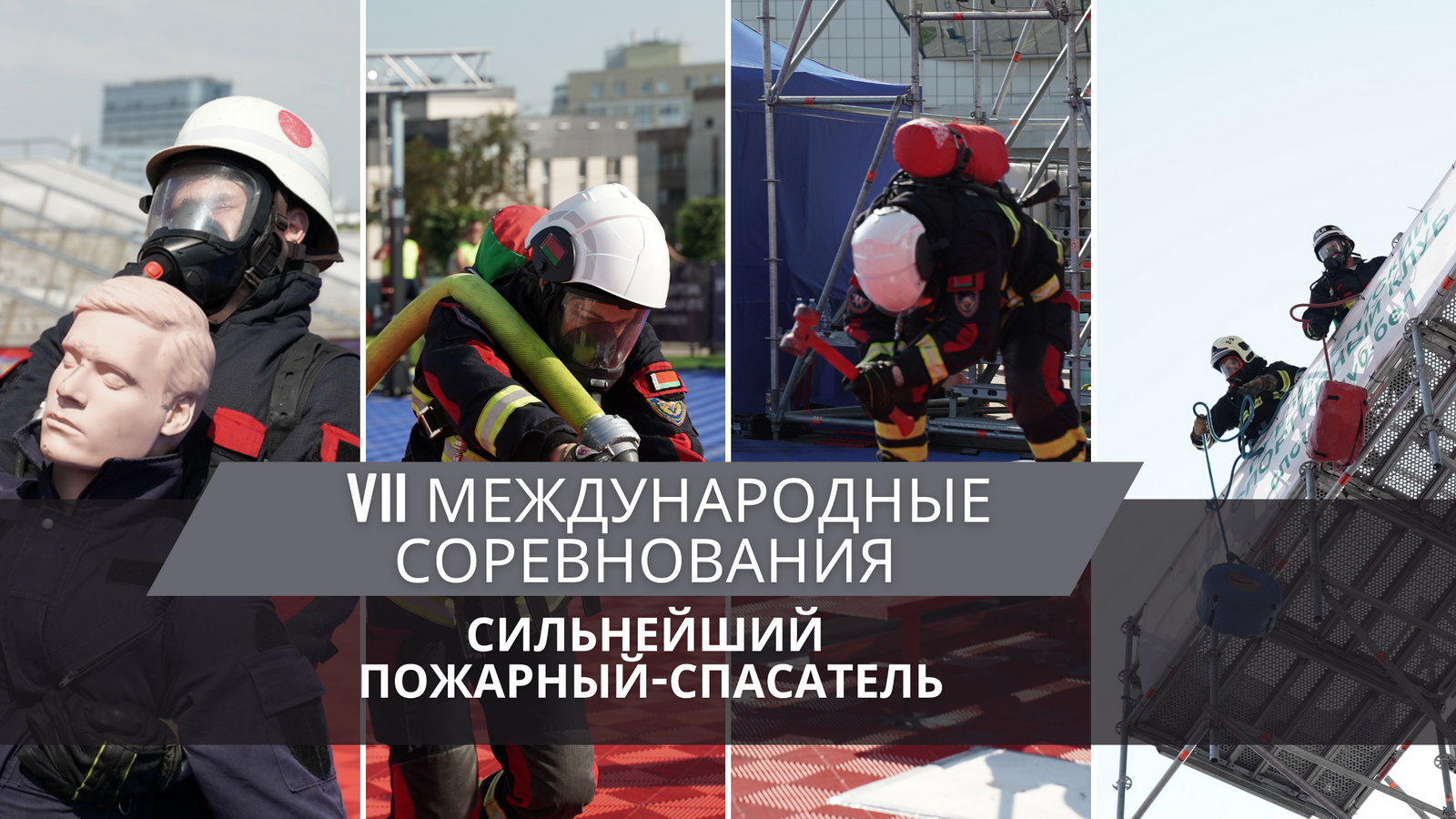 Вьетнам и три команды из России – в День города в Минске пройдут международные соревнования «Сильнейший пожарный-спасатель» 
