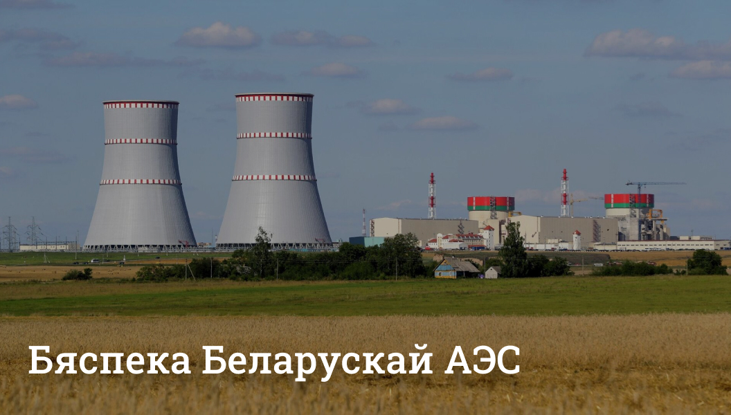 Безопасность Белорусской АЭС
